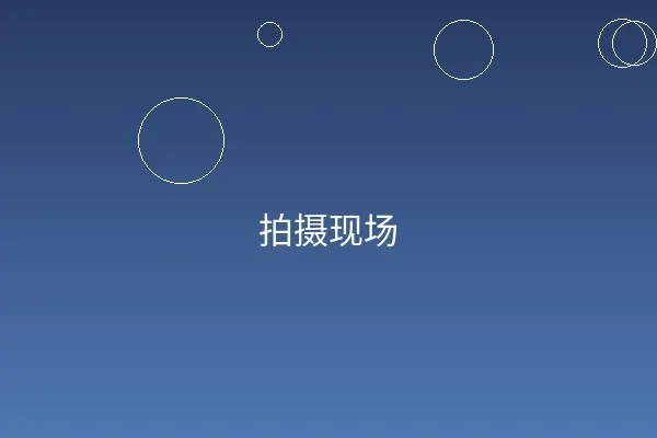 花都影视拍摄现场实景照片