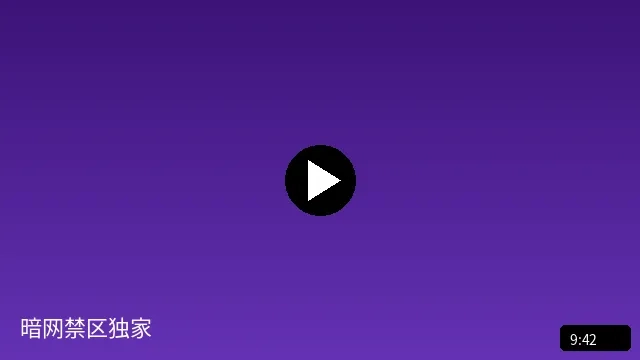 暗网禁区独家纪实短视频预览